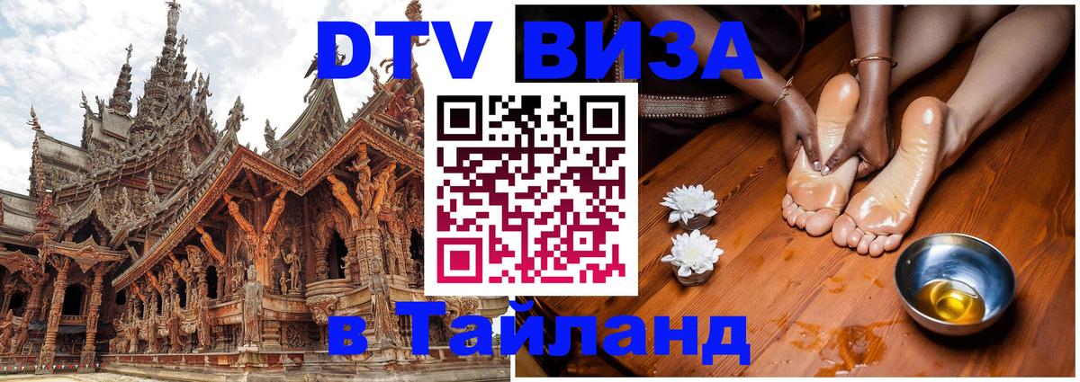 DTV Виза в Тайланд для россиян Сызрань 