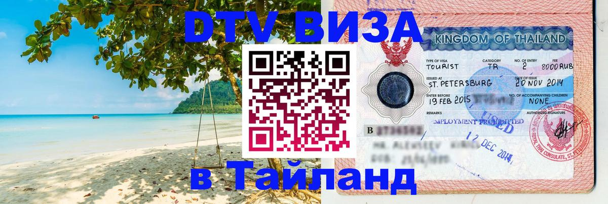 Оформить DTV визу в Тайланд 
